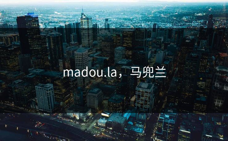 madou.la，马兜兰