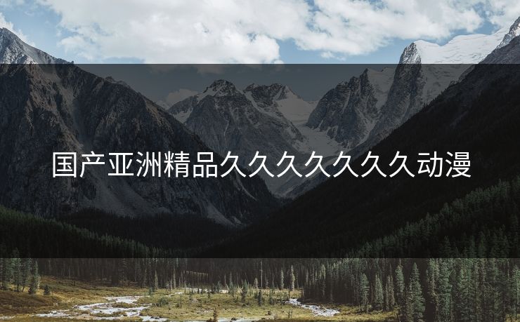 国产亚洲精品久久久久久久久动漫